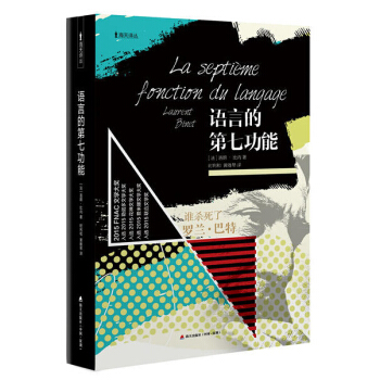 语言的第七功能：谁杀了罗兰·巴特/海天译丛 pdf epub mobi 电子书 下载
