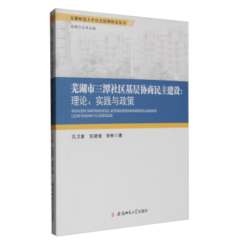 安徽師範大學社會治理研究叢書 蕪湖市三潭社區基層協商民主建設：理論、實踐與政策 pdf epub mobi 電子書 下載