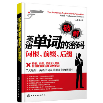 破解英语单词的密码：词根、前缀、后缀 pdf epub mobi 电子书 下载