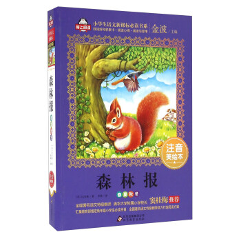 森林报(春夏秋冬)（注音美绘本）/全国著名语文特级教师 窦桂梅推荐 小学生语文新课标必读书系 爱上阅读系列 pdf epub mobi 电子书 下载