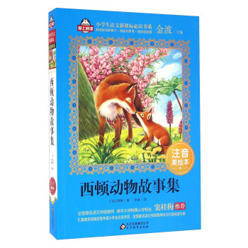 西頓動物故事集（注音美繪本）/全國著名語文特級教師 竇桂梅推薦 小學生語文新課標必讀書係 愛上閱讀係列 pdf epub mobi 電子書 下載
