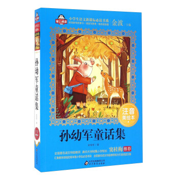 孫幼軍童話集（注音美繪本）/全國著名語文特級教師 竇桂梅推薦 小學生語文新課標必讀書係 愛上閱讀係列 pdf epub mobi 電子書 下載