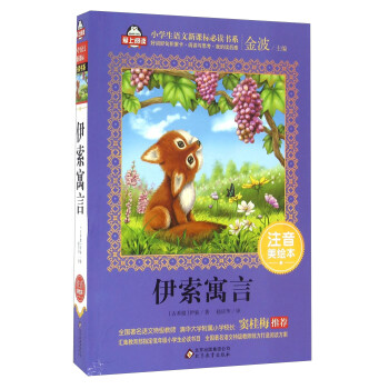 伊索寓言（注音美繪本）/全國著名語文特級教師 竇桂梅推薦 小學生語文新課標必讀書係 愛上閱讀係列 pdf epub mobi 電子書 下載