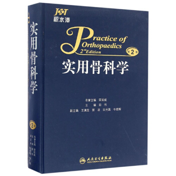 实用骨科学（第2版） [Practice Of Orthopaedics（2nd Edition）] pdf epub mobi 电子书 下载