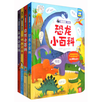 樂樂趣·科普翻翻書:恐龍+動物+身體+自然(看裏麵問答版 套裝全4冊)