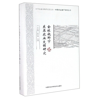 中華農業文明研究院文庫·中國農業遺産研究叢書：全球視野下東亞農業文明研究 pdf epub mobi 電子書 下載