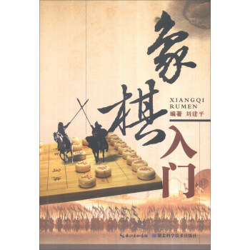 象棋入門 pdf epub mobi 電子書 下載