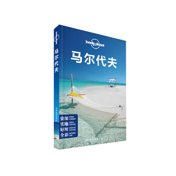 马尔代夫（第2版）/孤独星球LONELYPLANET国际指南系列 pdf epub mobi 电子书 下载