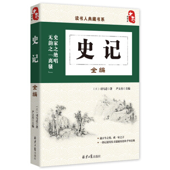 读书人典藏书系：史记全编 pdf epub mobi 电子书 下载