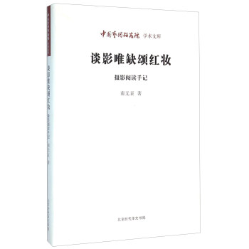 北京时代华文书局有限公司 中国艺术研究院学术文库 谈影唯缺颂红妆:摄影阅读手记/中国艺术研究院学 pdf epub mobi 电子书 下载
