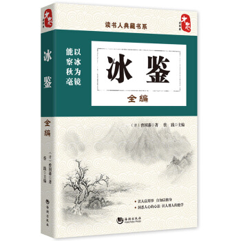 读书人典藏书系：冰鉴全编 pdf epub mobi 电子书 下载