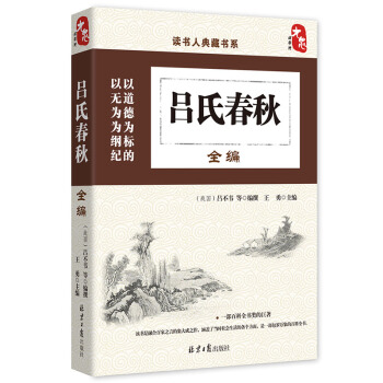 读书人典藏书系：吕氏春秋全编 pdf epub mobi 电子书 下载
