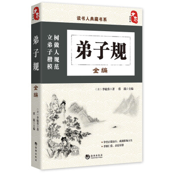 讀書人典藏書係:弟子規全編