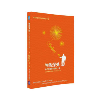 物質深處：粒子物理學的攝人之美 pdf epub mobi 電子書 下載