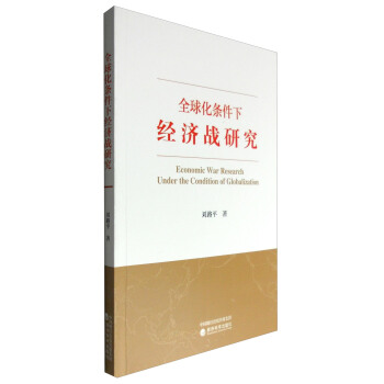 全球化条件下经济战研究 [Economic War Research Under the Condition of Globalization] pdf epub mobi 电子书 下载