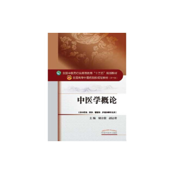 中醫學概論/全國中醫藥行業高等教育“十三五”規劃教材 pdf epub mobi 電子書 下載