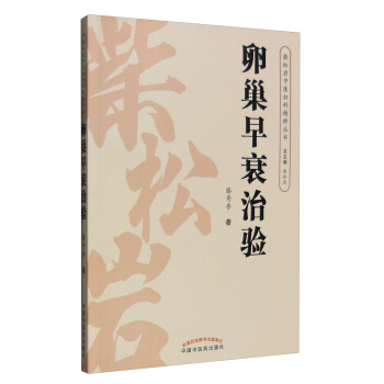 柴鬆岩中醫婦科精粹叢書：卵巢早衰治驗 pdf epub mobi 電子書 下載