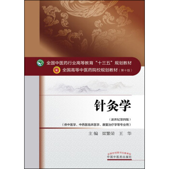 針灸學/全國中醫藥行業高等教育“十三五”規劃教材 pdf epub mobi 電子書 下載