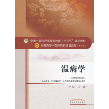 温病学/全国中医药行业高等教育“十三五”规划教材 pdf epub mobi 电子书 下载
