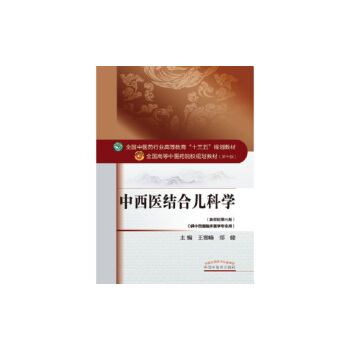 中西醫結閤兒科學/全國中醫藥行業高等教育“十三五”規劃教材