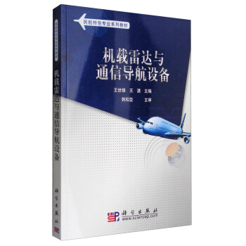 機載雷達與通信導航設備/民航特色專業係列教材 pdf epub mobi 電子書 下載