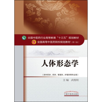 人体形态学(解剖+组胚)/全国中医药行业高等教育“十三五”规划教材