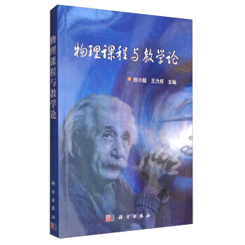 物理課程與教學論 pdf epub mobi 電子書 下載