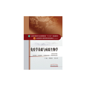 免疫学基础与病原生物学/全国中医药行业高等教育“十三五”规划教材 pdf epub mobi 电子书 下载