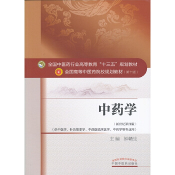 中药学/全国中医药行业高等教育“十三五”规划教材 pdf epub mobi 电子书 下载