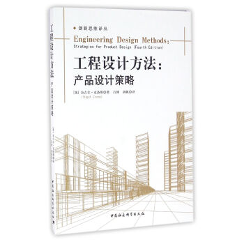 工程设计方法：产品设计策略 pdf epub mobi 电子书 下载