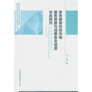體育健身休閑市場服務質量與消費者忠誠度關係研究 pdf epub mobi 電子書 下載