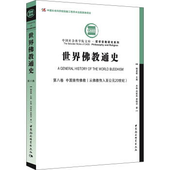 世界佛教通史·第八卷：中国南传佛教（从佛教传入至公元20世纪）） pdf epub mobi 电子书 下载