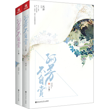 孤芳不自赏（套装上下卷） pdf epub mobi 电子书 下载