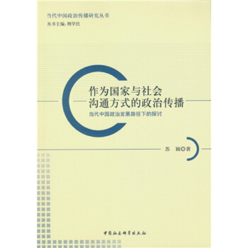 作為國傢與社會溝通方式的政治傳播：當代中國政治發展路徑下的探討 pdf epub mobi 電子書 下載