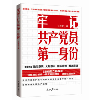 牢記共産黨員第一身份 pdf epub mobi 電子書 下載