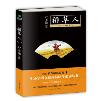 稻草人（中小學生必讀叢書-教育部推薦新課標同步課外閱讀） pdf epub mobi 電子書 下載
