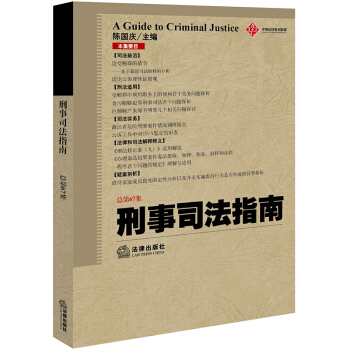 刑事司法指南（2016年第3集 總第67集） pdf epub mobi 電子書 下載