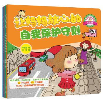 安全成长我最棒：让妈妈放心的安全守则（套装全4册 双语版） [3-6岁] pdf epub mobi 电子书 下载