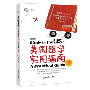 新東方 美國留學實用指南 pdf epub mobi 電子書 下載