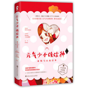 元气少女缘结神：鞍马山夜话（甜蜜少女系漫画官方中文纪念版首次上市！） pdf epub mobi 电子书 下载