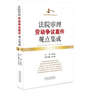 法院审理劳动争议案件观点集成 pdf epub mobi 电子书 下载