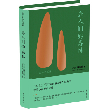 恋人们的森林 pdf epub mobi 电子书 下载