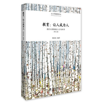 教育：让人成为人——西方大思想家论人文与科学 pdf epub mobi 电子书 下载
