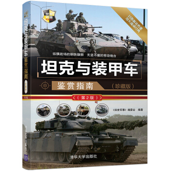 坦克与装甲车鉴赏指南(珍藏版)(第2版)/世界武器鉴赏系列