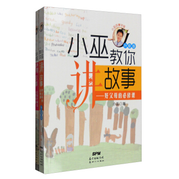 小巫故事学堂（升级版 套装共2册） pdf epub mobi 电子书 下载