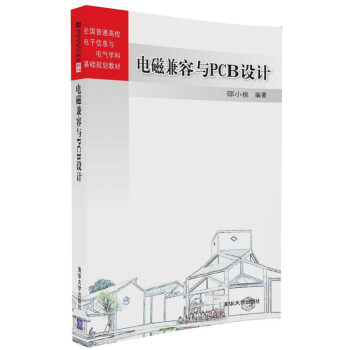 電磁兼容與PCB設計/全國普通高校電子信息與電氣學科基礎規劃教材 pdf epub mobi 電子書 下載