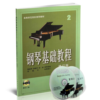钢琴基础教程2（修订版 附CD光盘2张）/高等师范院校试用教材 pdf epub mobi 电子书 下载
