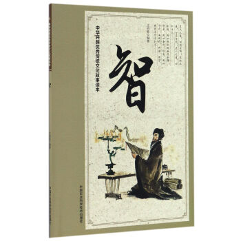 中華民族優秀傳統文化故事讀本 智 pdf epub mobi 電子書 下載