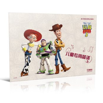 迪士尼音樂世界叢書係列·兒童專用簡譜:玩具總動員3
