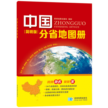 中国分省地图册简明版 pdf epub mobi 电子书 下载